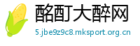 酩酊大醉网